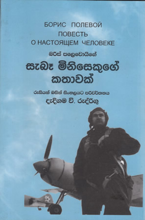 Seba Minisekuge Kathaawak